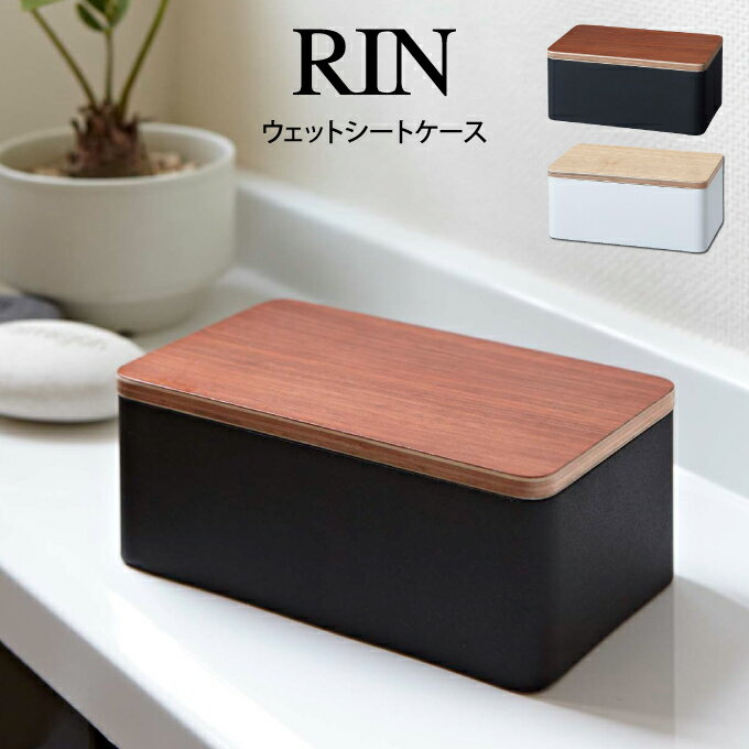 RIN リン ウェットシートケース 7694 7695 山崎実業 / RIN リン ウェットシートケース 7694 7695 山崎実業 雑貨 一人暮らし ギフト