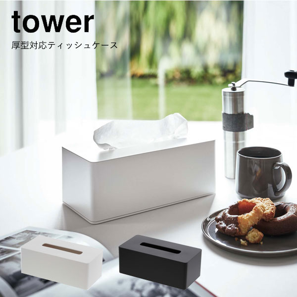ティッシュケース おしゃれ 壁掛け 北欧 ティッシュカバー ティッシュボックス 収納 ケース ペーパータオルホルダー ホルダー YAMAZAKI 山崎実業 tower 厚型対応ティッシュケース タワー yz-3901