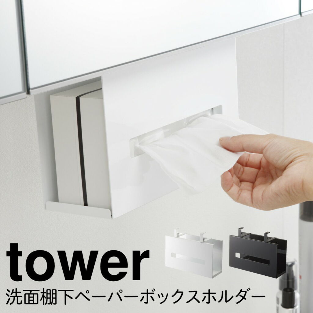 ティッシュケース 吊り下げ 洗面台 タワー tower 山崎実業 戸棚下 戸棚 棚下 ティッシュ ケース 洗面戸棚下ペーパーボックスホルダー