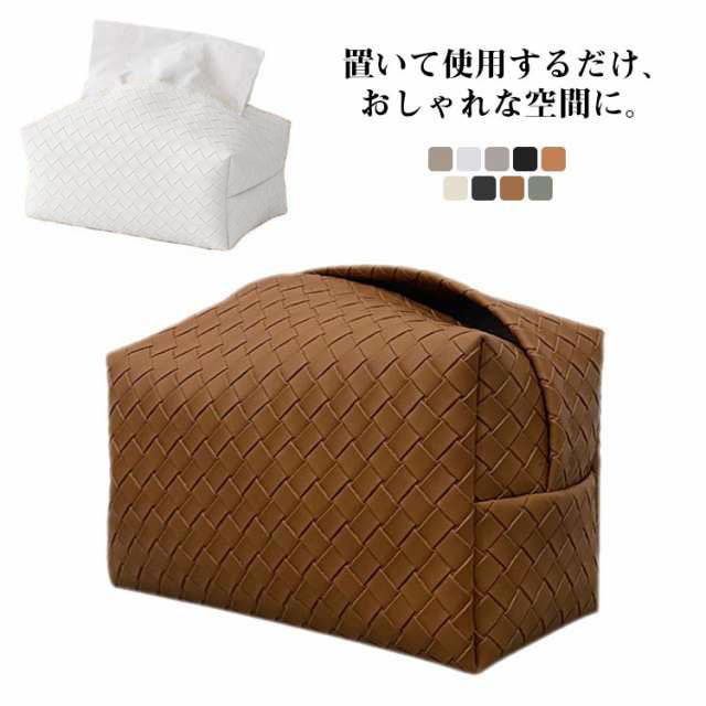 おしゃれ ティッシュカバー ケース ティッシュケース おしゃれな編み風!2個セット レザー ティッシュ レザーティッシュボックスカバー プレゼント ギフト おうち時間 車 新築祝い 出産祝い