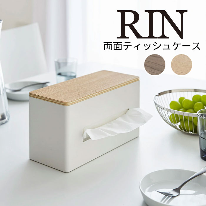 YAMAZAKI RIN リン 両面ティッシュケース ティッシュボックス 厚型対応 厚型ティッシュ キッチン 化粧 ふた付き インテリア雑貨 リビング収納 北欧 ウッド 天然木 スチール おしゃれ シンプル 山崎実業 北欧 ブラウン 4765 ナチュラル 4766