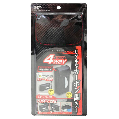 【エントリーで最大P29倍 11日1:59まで】CARBON 【カーボン調】4WAYティッシュカバー W846 ティッシュカバー|カー用品 ドライブ用品 カー収納