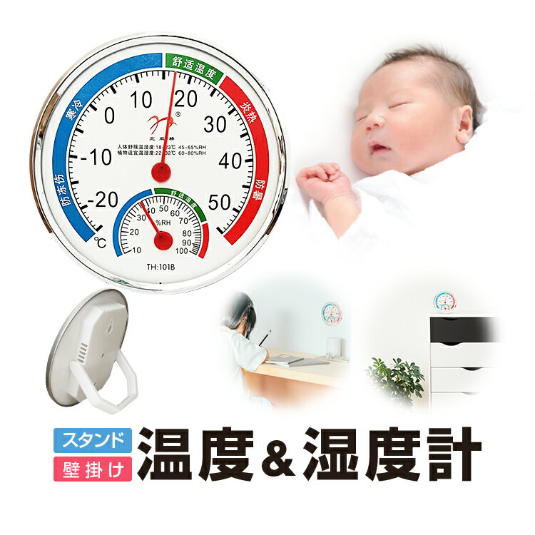 温湿度計 壁掛け・スタンド両用 針式 電池不要 バイメタル式温度計 バイマテリアル式湿度計 微調整可能 LP-MCTH101B 送料無料