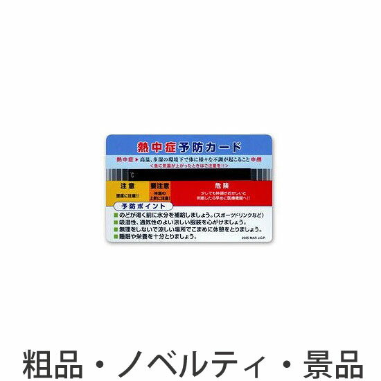 【熱中症予防カード】名入れ ノベルティ ギフト 販促品 記念品 まとめ売り 卒業 温度・湿度計