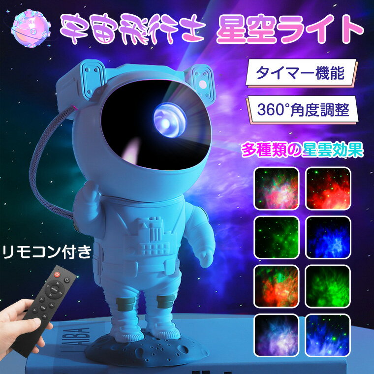 ＼P10/プラネタリウム 宇宙飛行士 子供 家庭用 赤ちゃん 天井 自宅 プラネタリウム 家庭用 リモコン プロジェクター 海 スタープロジェクターライト 寝かしつけ 星空ライト ナイトライト 投影ランプ 雰囲気作り 部屋 タイマー リモコン付