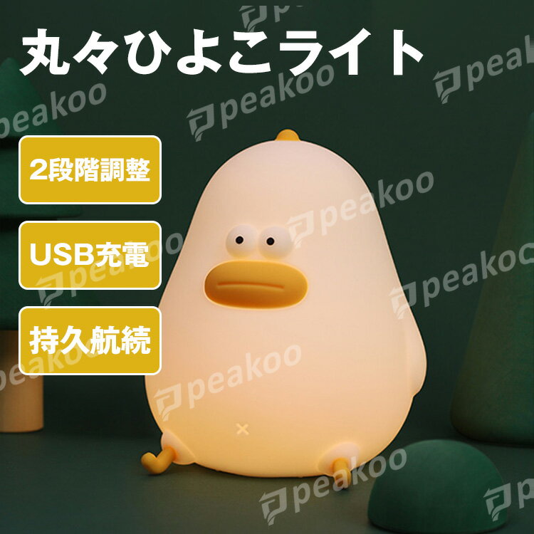 まるまるひよこライト ひよこライト ナイトライト ベッドサイドランプ USB充電 常夜灯 タッチ式 電球色 テーブルライト かわいい 雰囲気作り 授乳ライト タイマー機能 自動消灯 シリコン製 可愛い 授乳用 出産祝い 子供 女の子 男の子 入園祝い 入学祝い プレゼント ギフト