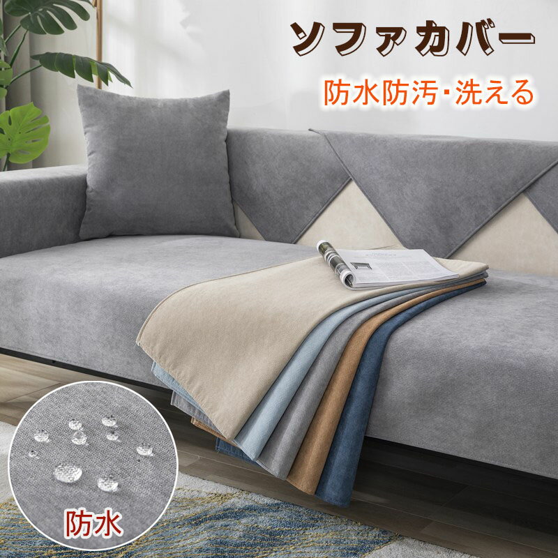 ソファーカバー かけるだけ ソファカバー 防水 ソファーシート ソファカバー 3人掛け 肘あり 4人掛け 肘なし 北欧 セパレート 90cm 撥水 防水 防汚 滑り止め 洗える ペット対策 ソファー保護 マルチカバー キズ防止 春 夏 秋 冬 インテリア 無地 新生活 新生活応援 送料無料
