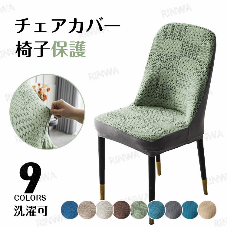 椅子カバー チェアカバー 1枚販売 ダイニングチェアカバー ストレッチ イスカバー フィット 伸縮性 洗える さらり 肌触り抜群 ぴったり 柔らかい 汚れ防止 プレゼント おしゃれ フルカバー 伸縮素材 暖かい あったかい 無地 北欧 新築祝い プレゼント 送料無料