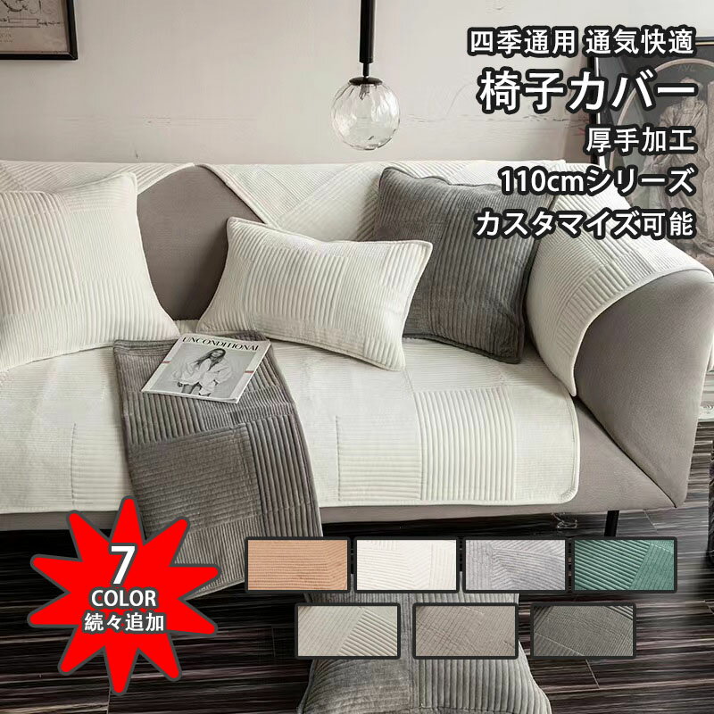 ソファーカバー マルチカバー かけるだけ ベルベット 4人掛け 3人掛け 2人掛け 肘掛け 肘なし 北欧 110cm 厚手加工 セパレート 防汚 耐スクラッチ 通気 洗濯可 子供対策 ペット対策 ソファー保護 キズ防止 春 夏 秋 冬 インテリア 新生活 応援 送料無料