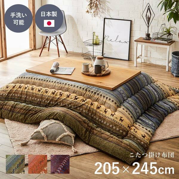 ギャッベ柄 こたつ布団 ラディ 長方形 掛け単品 オレンジ 約205×245cm フォークロア調 落ち着く なじむ 洗える アースカラー【送料無料】※同梱不可