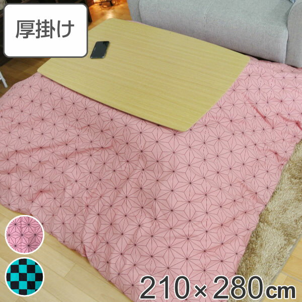 こたつ布団 厚掛け 210×280cm 長方形 日本製 綿100% 消臭 こたつ 布団 ( 送料無料 コタツ布団 こたつ掛け布団 こたつふとん 炬燵 コタツ 抗菌 厚手 大きい おしゃれ あったかい キルティング 厚掛け布団 国産 市松 麻の葉 大判 ) 【39ショップ】