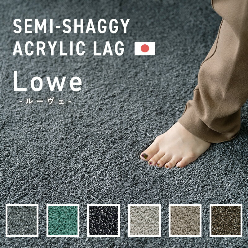 [10%OFF!25日限定クーポン]ラグ ラグマット おしゃれ 厚手 高密度 床暖房対応 ホットカーペット対応 高級 無地 ホテルライク 新生活 引越準備 インテリア サイズオーダー 日本製 光沢 キラキラ ラメ セミシャギーアクリルラグ ルーヴェ Lowe JQ 幅170〜190cm 丈100〜110cm