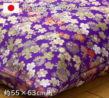 座布団カバー 59 63 八端判 座布団 カバー 大判 仏前 法事 法事用 和 仏壇 お坊さん 米寿 高級 和風 厚手 仏前座布団 法要座布団 法事座布団 御前座布団 仏壇用座布団 日本製 59×63cm 仏事 お盆 お寺用 金襴 法要 仏壇用 和室 仏事 彼岸 業務用 仏具 御前座布団カバー