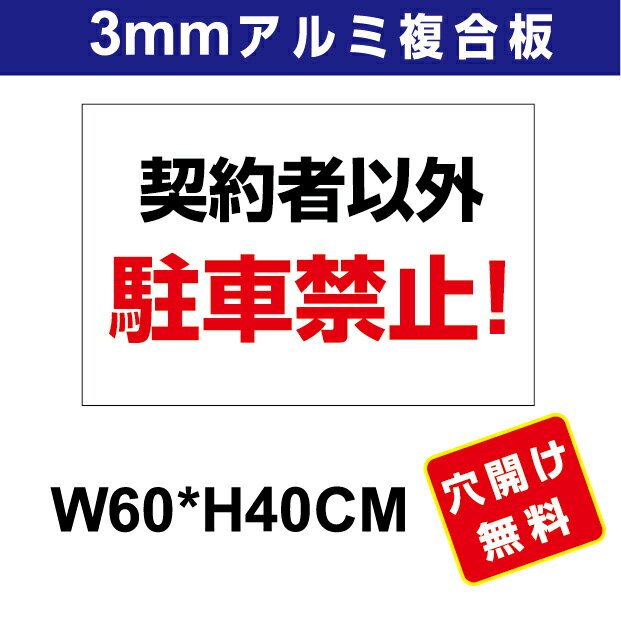 プレート看板 アルミ複合板 表示板駐車関係 【駐車禁止】 60cm*40cm