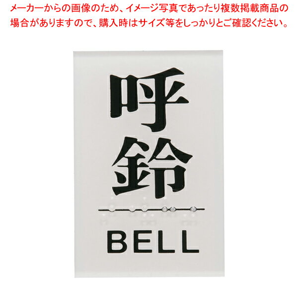 点字サイン TS641-5 呼鈴【店舗備品 店頭サイン プレート 点字サイン 店舗備品 店頭サイン プレート 点字サイン 業務用】【厨房館】