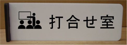 打合せ室室名イラスト突き出しプレート200mmx60mm突き出し型おしゃれな室名プレート室名プレート 室名札 ネームプレート ルームサイン文字は変更できます。