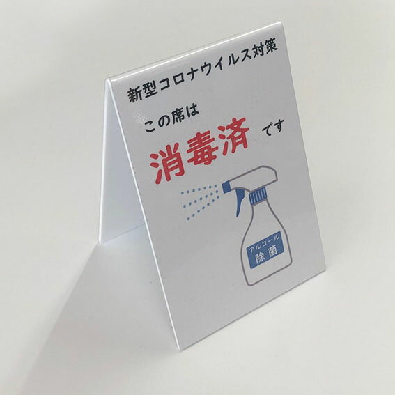 消毒済みミニ看板 テーブル 座席コロナ対策 消毒 対策済みしばらくお待ちくださいスタンドサイン テーブルサイン