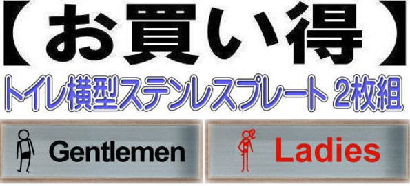 トイレプレート男女2枚組ステンレス1mm厚(150mmx50mm) おしゃれなトイレプレートトイレのプレート両面テープ付きで取り付け簡単オフィスのトイレに