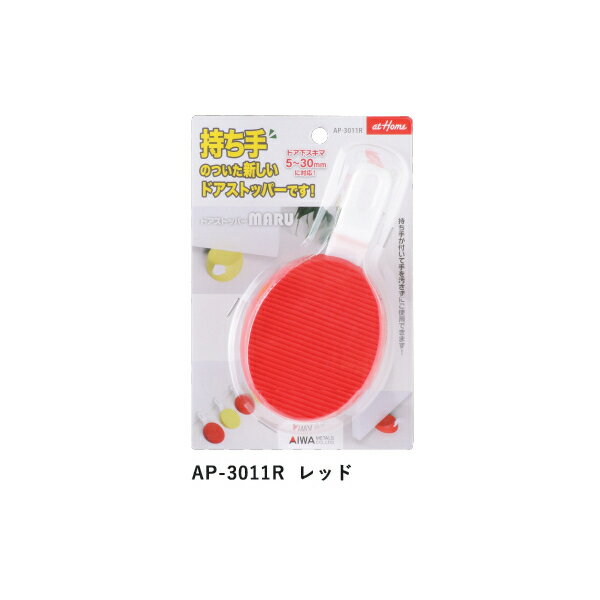 ドアストッパー MARU レッド AP-3011R アイワ金属 AK ap-3011r 1個