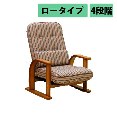 中居木工 天然木 肘付き 高座椅子 親想い ロータイプ 4段階 日本製 NK-2220【送料無料(北海道・沖縄・離島除く)】【代引不可】