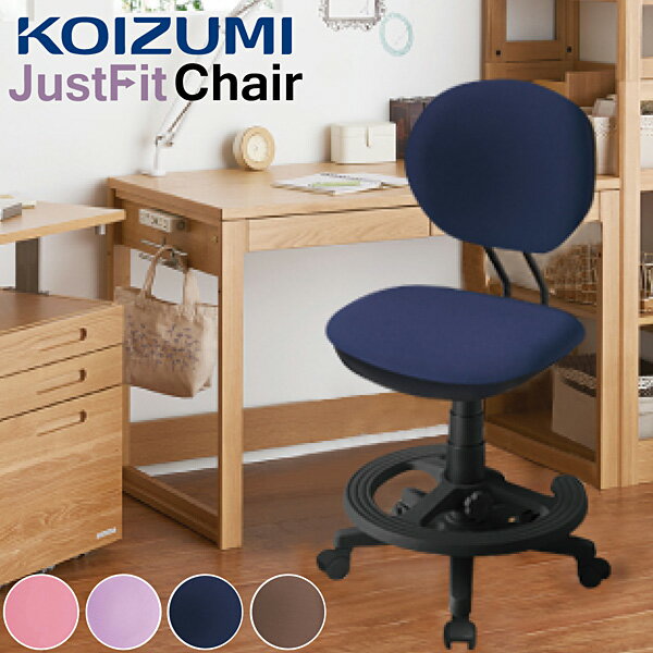 学習チェア コイズミ 回転チェア | 椅子 おしゃれ イス オンライン学習 テレワーク デスクワーク 在宅勤務 子供 学生 勉強 KOIZUMI ジャストフィット