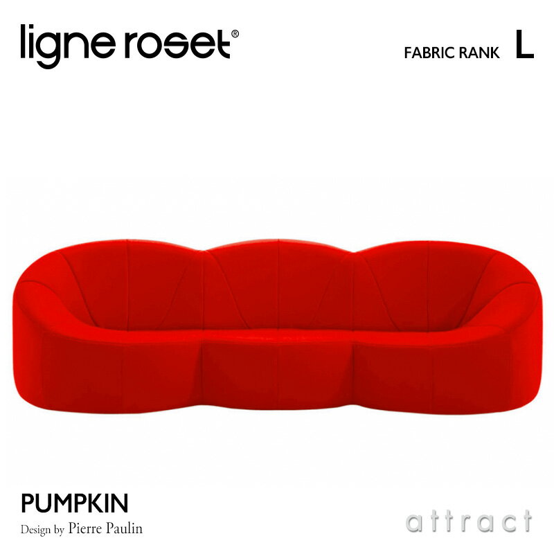 【リーンロゼ 正規取扱店】 リーンロゼ ligne roset RosetPumpkin ロゼパンプキン Pumpkin 3P ソファ 3人掛け デザイン:Pierre Paulin ピエール・ポラン ファブリック:Lランク 高密度 ウレタン 軽量