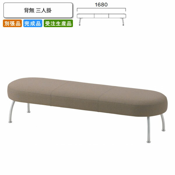 背無 三人掛 ロビーチェア/ソファー 業務用家具:sofa/lobbyシリーズ★ ブルネスト送料無料 完成品 日本製 受注生産 別張品