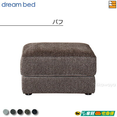 【お届けは設置まで】【正規販売店】ドリームベッド ソファオプション ソファーオプション アレッツォ パフ Fランク DB0542