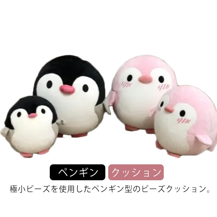 低反発 抱き枕 ビーズ クッション ぬいぐるみ かわいい ビーズ ビーズクッション 在宅勤務 ビーズ枕 ペンギン 癒しグッズ 車 背当てクッション 在宅ワーク 誕生日 引越し プレゼント ギフト ふわふわ