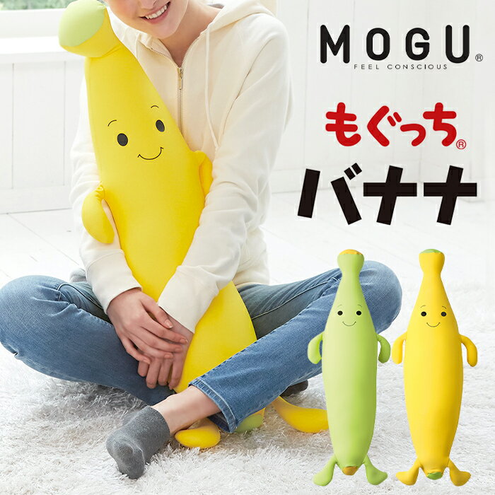 [p5倍☆クーポン◎お買い物マラソン-02/10まで] バナナ クッション 日本製 もっちり やみつき ビーズクッション もぐっちバナナ 背もたれ 抱き枕 ぬいぐるみ