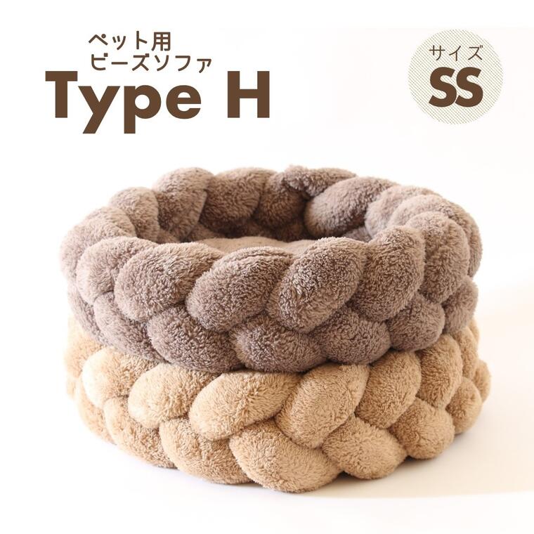 【ふるさと納税】【ペット用ビーズソファ】sopo me Type-H SSサイズ(全2色)