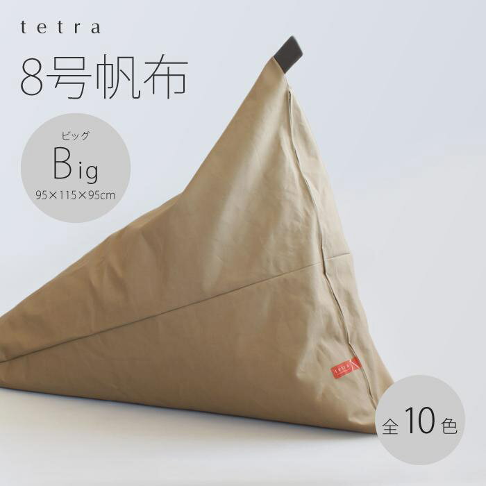 【ふるさと納税】【大東寝具工業】tetra 8号帆布(ビッグサイズ)【ビーズクッション座椅子】(ベージュ)