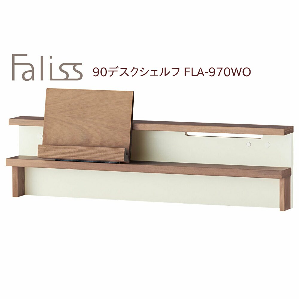 コイズミ ファリス 90 デスクシェルフ FLA-970WO