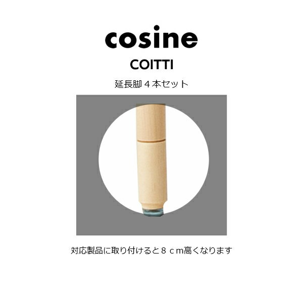 cosine(コサイン)coitti(コイッティ)延長脚80(4本セット)[沖縄配送不可]