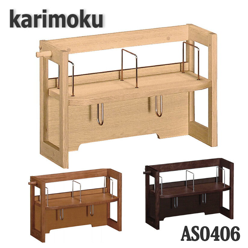 【送料無料】カリモク家具 AS0406 ブックスタンド デスク奥行60cm専用 ユーティリティプラス 日本製国産