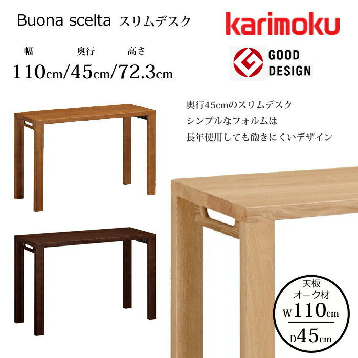 カリモク デスク ボナ シェルタ ST3577 幅110cm/奥行45cm オーク天板karimoku/オーク材 選べるカラー日本製/学習机/ワークデスク/オフィスデスクグッドデザイン賞/スリムデスク送料無料