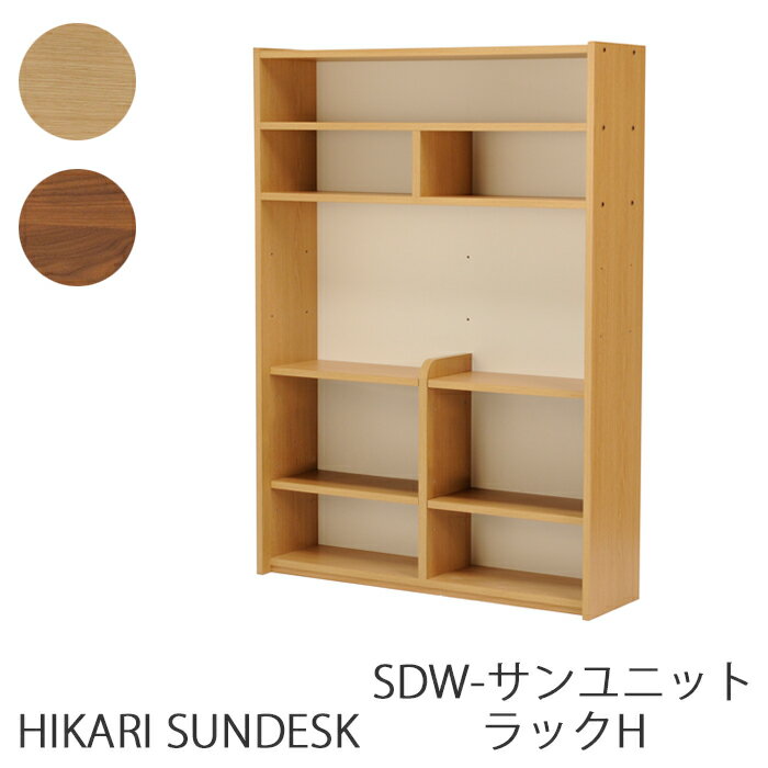 2022年 ヒカリサンデスク SDW-サンユニット ラックH ナチュラル ウォールナット SUNUNIT ラック 組み合わせ 自由 収納力抜群 自分好み スタイル 送料無料