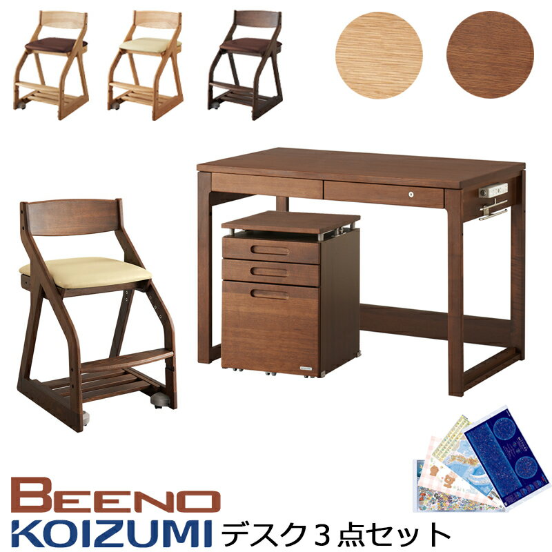 2025年 コイズミ 学習机 ビーノ BEENO 学習デスク 105デスク   リフティングワゴン   ビーノチェアの 3点セット デスクマット付き BDD-072NS / BDW-064NS / BDC-37NSIV / BDC-38NSDB BDD-172WT / BDW-164WT / BDC-39WTIV / BDC-40WTDB