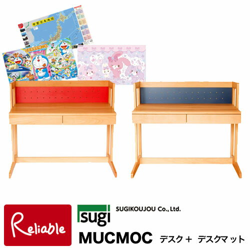 ＼レビュー特典対象/【デスクマット】 杉工場 【 MUCMOC デスク MD-1WRレッド MD-1WBブルー 】 ムックモック デスクセット 組立品 ※ライト別売り 【S186】【re1】