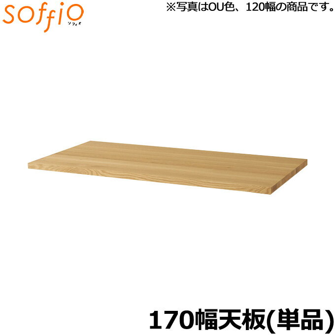 飛騨産業 学習机 / 学習デスク soffio 天板のみ 奥行60cm 170幅 MR317JT 170×60cm 天板のみ ソフィオシリーズ 組み合わせデスク 学習デスク ひだ キツツキの机