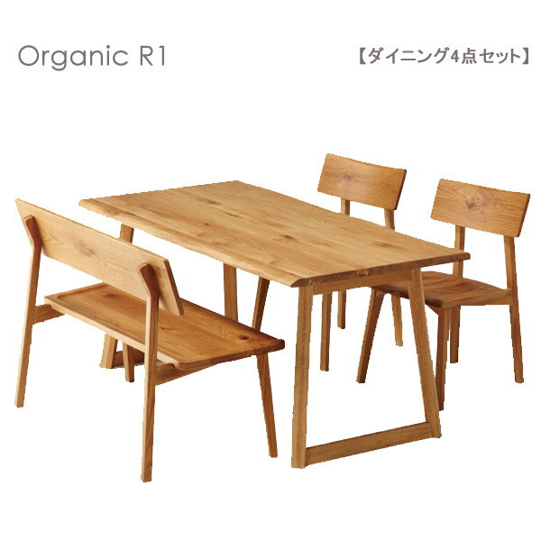 ダイニングセット【Organic R1 オーガニック R1 ダイニング4点セット】テーブル幅150