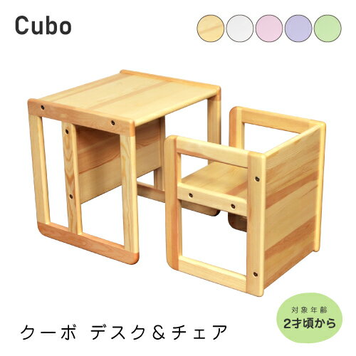 Cubo クーボ キッズデスク