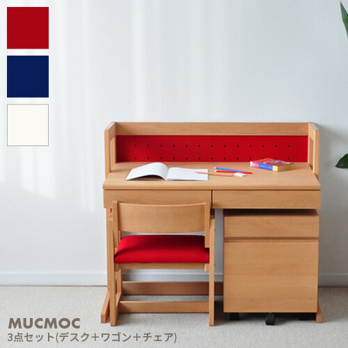 MUCMOC 3点セット デスク ワゴン チェア レッド ブルー ホワイト MD-1杉工場 ムックモック 天板昇降 オイル仕上げ リビング学習机 コンパクト デスクセット シンプル 日本製 国産 送料無料