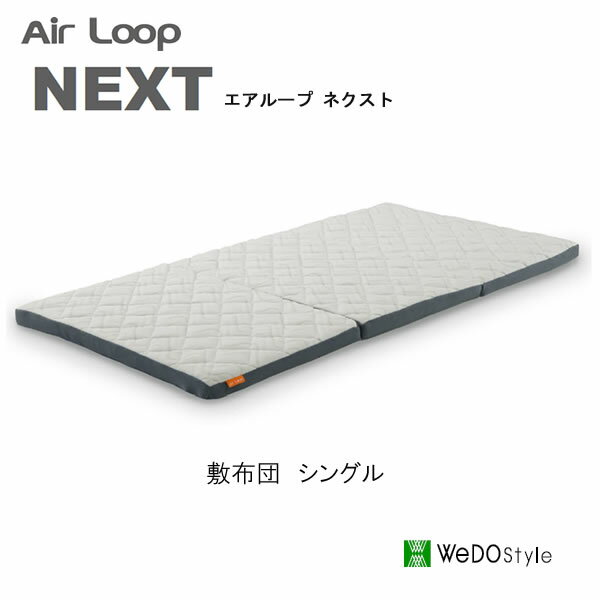 【ポイント12倍 ～6/19 AM9:59まで】エアループ ネクストシングル敷布団Air loop next株式会社ウィドゥ・スタイル(旧 大塚家具製造販売株式会社)ウィドウスタイル Wedostyle