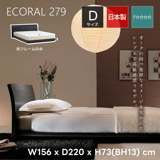 【送料無料】 dreambed ドリームベッド ECORAL エコラル279《D ダブル》ベッドフレーム オーク突き板 ロータイプ 高級感 木製 シンプル ローベッド 新生活 おしゃれ
