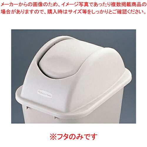 ラバーメイド アンタッチァブルトップ 3066(2956用)ベージュ※フタのみです【部屋のゴミ箱 ダストbox くずかご 部屋のゴミ箱 ダストbox くずかご 業務用】【ECJ】