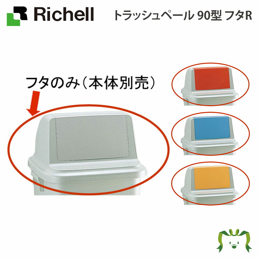 【スーパーセール 期間限定 10%OFF】トラッシュペール 90型 フタR リッチェル(ばけつ バケツ 日用品 ゴミ箱 ダストボックス ふた 蓋 ごみばこ 業務用 大型 物置 ゴミ置き場 集積庫 )