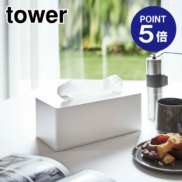 【ポイント5倍】【山崎実業】【TOWER】厚型対応ティッシュケース タワー 3901 ホワイト