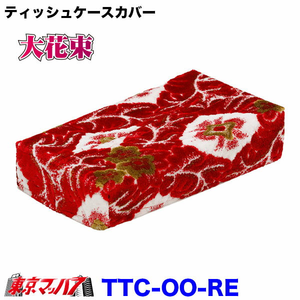 TTC-OO-RE ティッシュケースカバー 大花束 レッド ターン 金華山B