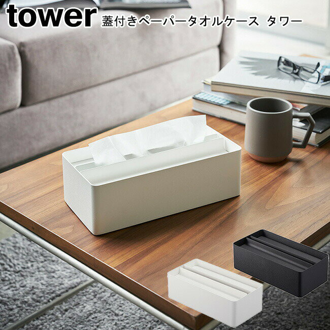 蓋付きペーパータオルケース タワー 山崎実業 tower 選べる2色 ホワイト ブラック 04761 04762 / キッチンペーパー ティッシュケース ボックスティッシュ トイレ ペーパーケース タオルケース 洗面所 お おしゃれ スタイリッシュ モノトーン YAMAZAKI【送料無料】[MM1]